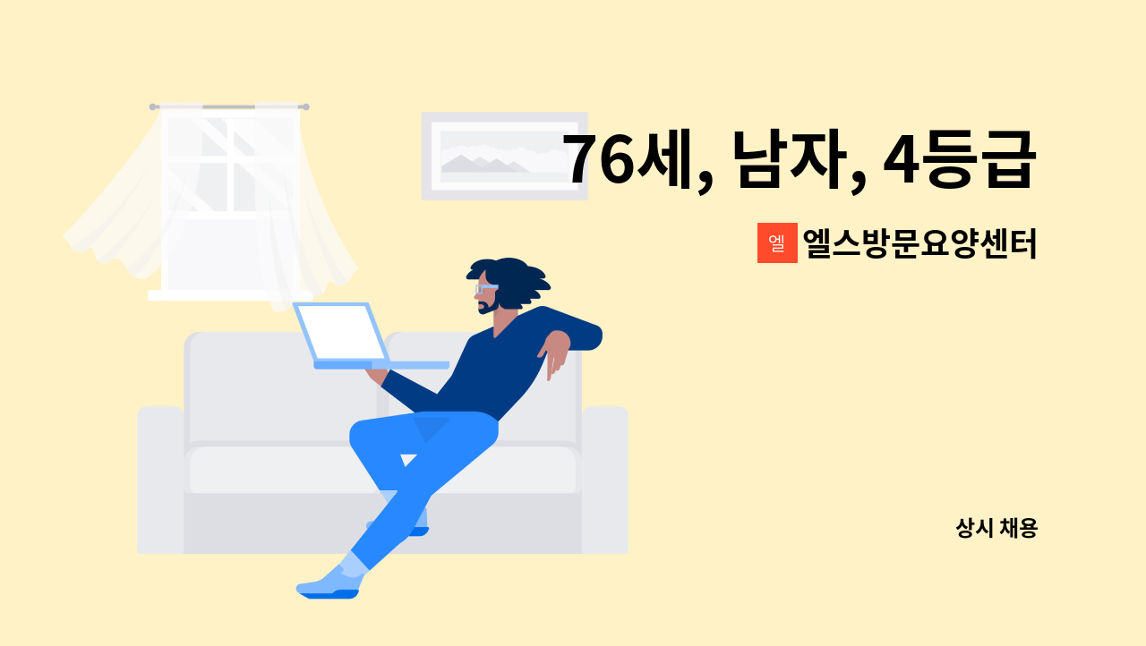 엘스방문요양센터 - 76세, 남자, 4등급 ,잠실새내 요양보호사 구합니다 : 채용 메인 사진 (더팀스 제공)