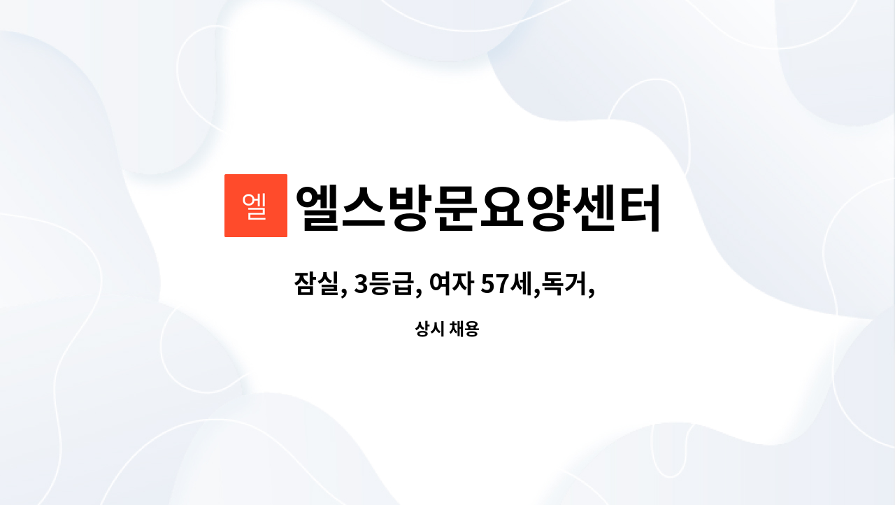 엘스방문요양센터 - 잠실, 3등급, 여자 57세,독거,  요양사 구합니다 : 채용 메인 사진 (더팀스 제공)