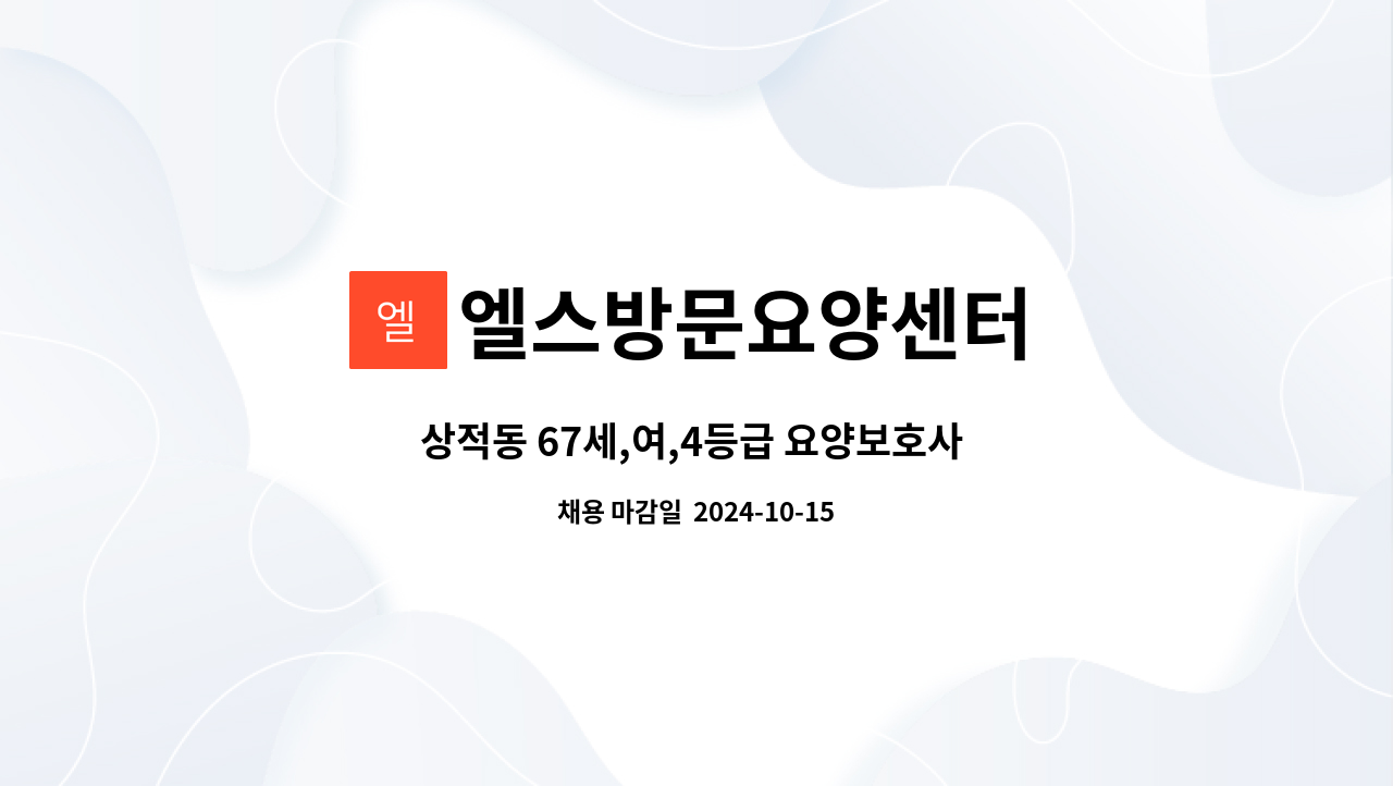 엘스방문요양센터 - 상적동 67세,여,4등급 요양보호사 구합니다 : 채용 메인 사진 (더팀스 제공)