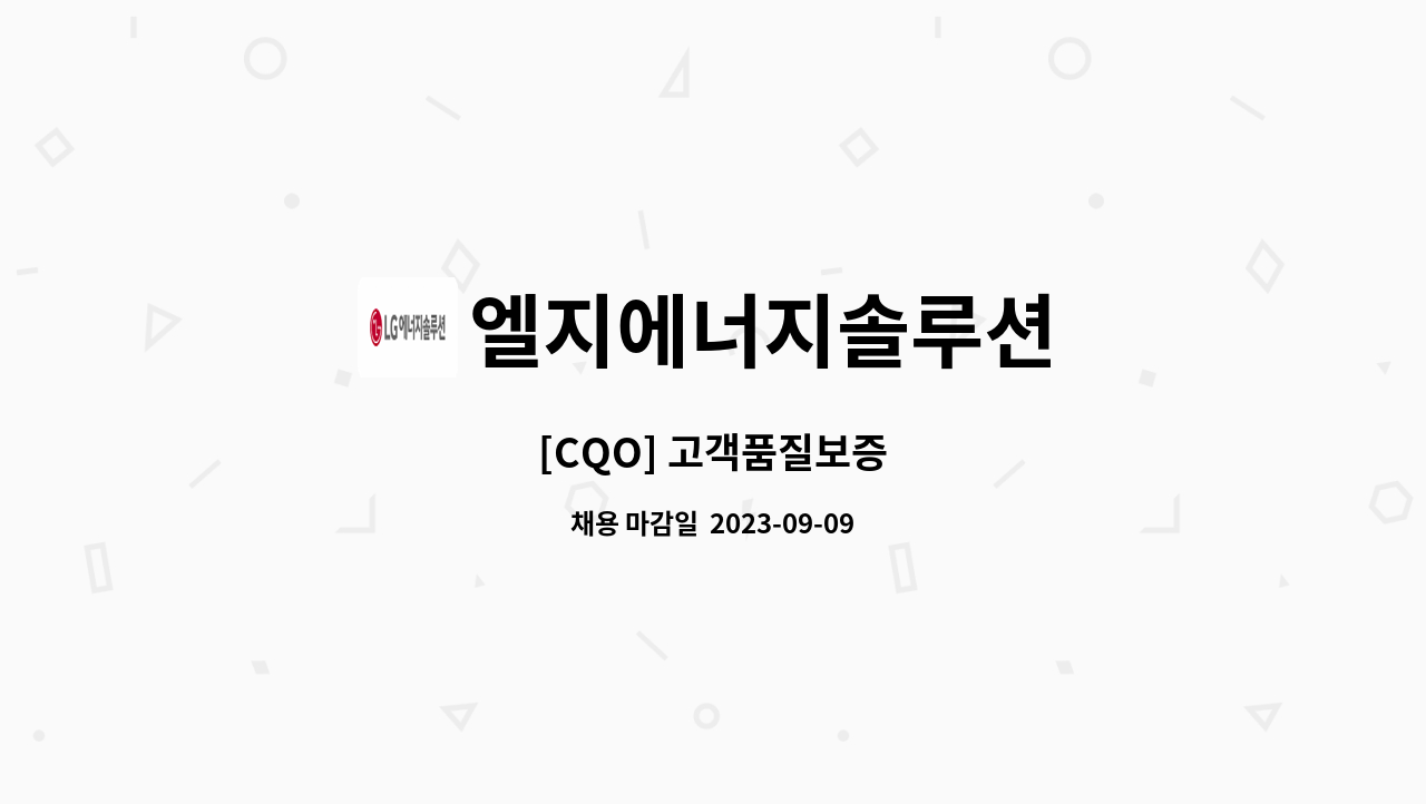 엘지에너지솔루션 - [CQO] 고객품질보증 : 채용 메인 사진 (더팀스 제공)