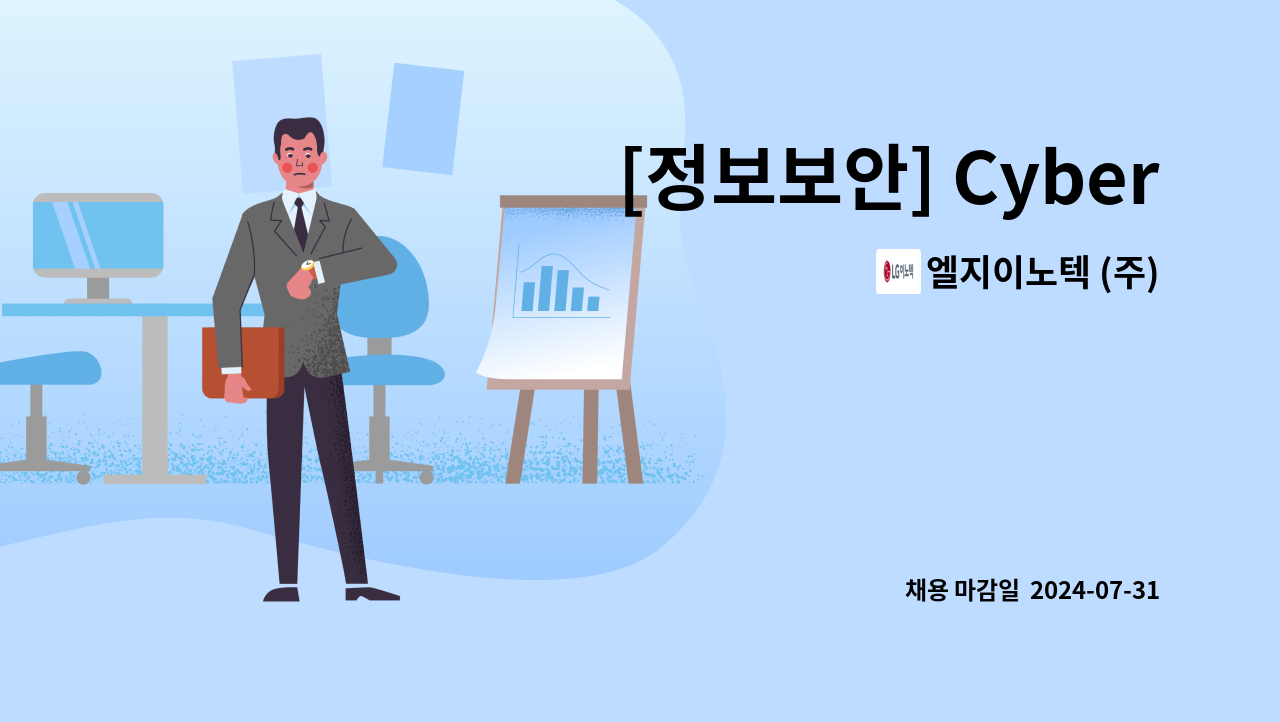 엘지이노텍 (주) - [정보보안] Cyber 보안 : 채용 메인 사진 (더팀스 제공)