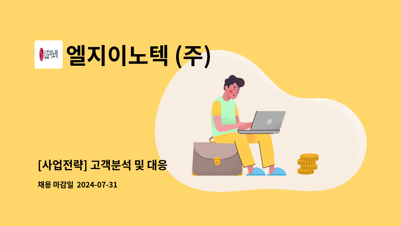 엘지이노텍 (주) - [사업전략] 고객분석 및 대응 : 채용 메인 사진 (더팀스 제공)