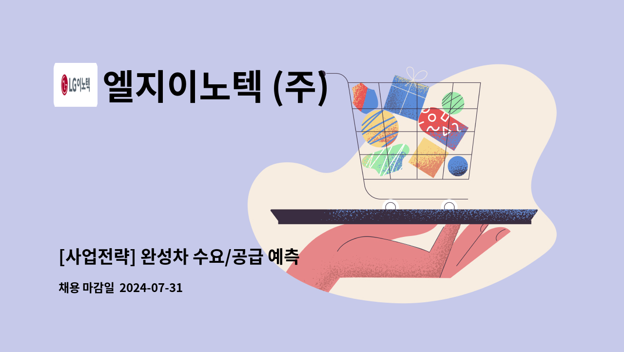 엘지이노텍 (주) - [사업전략] 완성차 수요/공급 예측 : 채용 메인 사진 (더팀스 제공)