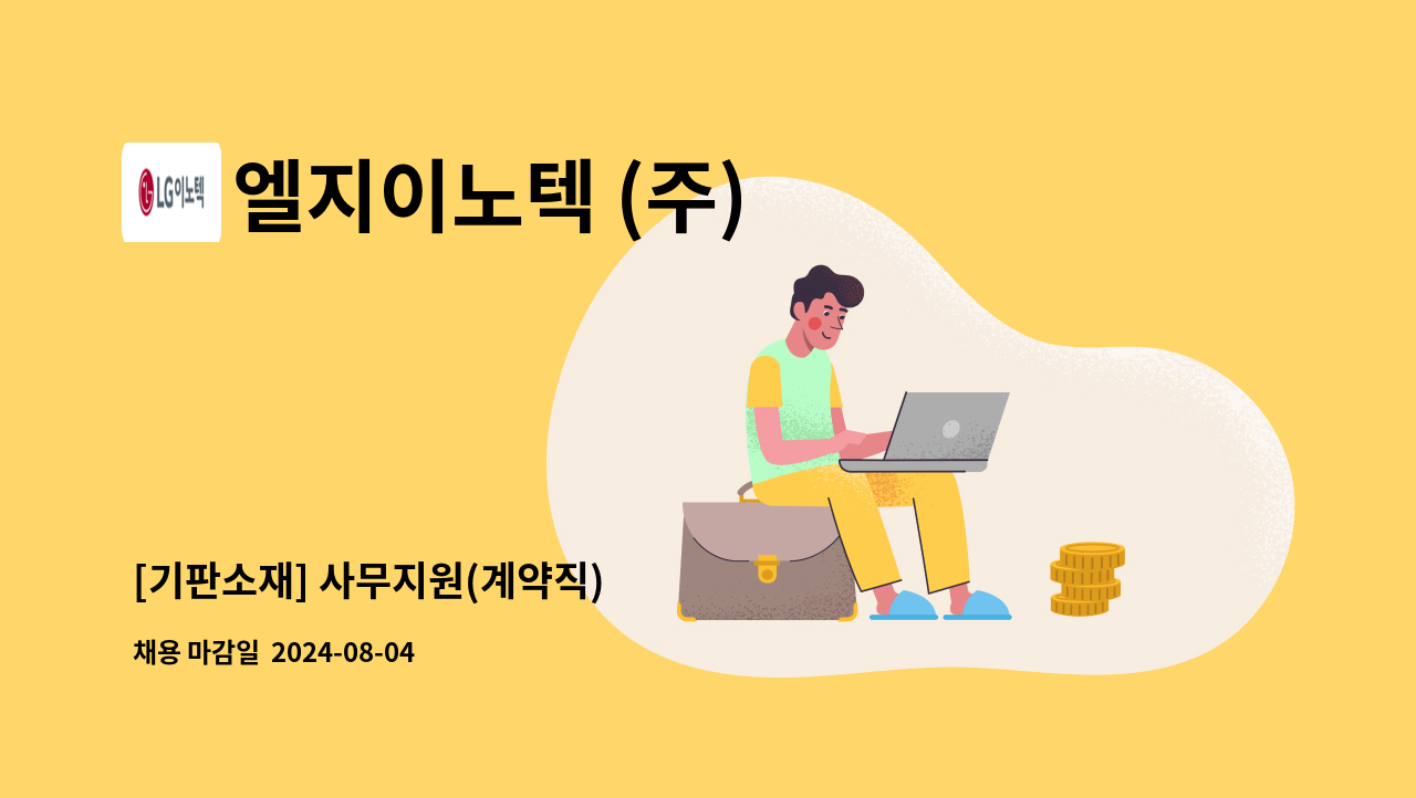 엘지이노텍 (주) - [기판소재] 사무지원(계약직) : 채용 메인 사진 (더팀스 제공)