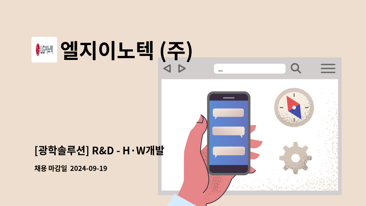 엘지이노텍 (주) - [광학솔루션] R&D - H·W개발 外 : 채용 메인 사진 (더팀스 제공)