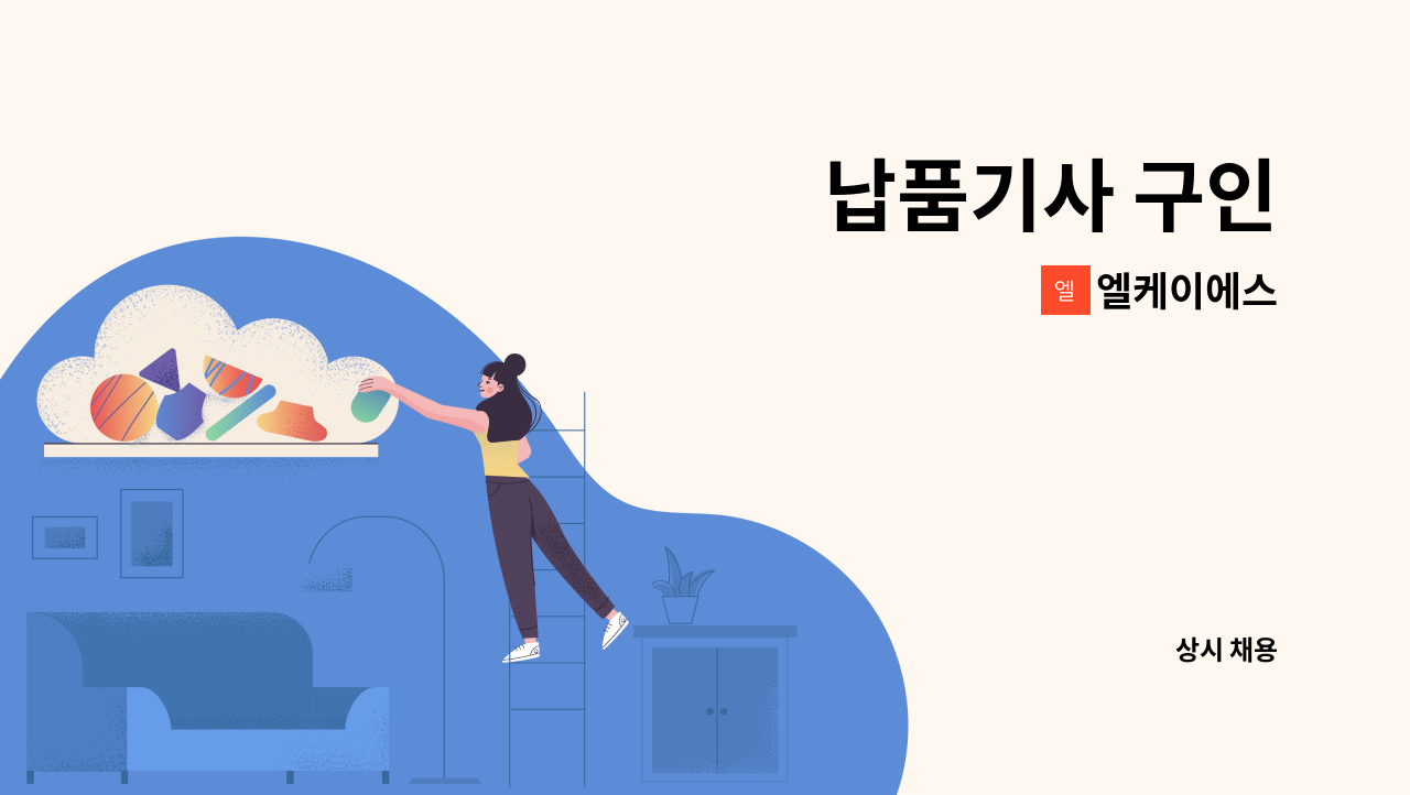 엘케이에스 - 납품기사 구인 : 채용 메인 사진 (더팀스 제공)