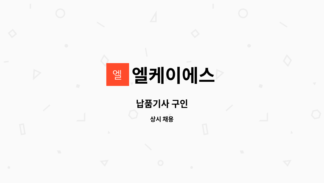 엘케이에스 - 납품기사 구인 : 채용 메인 사진 (더팀스 제공)