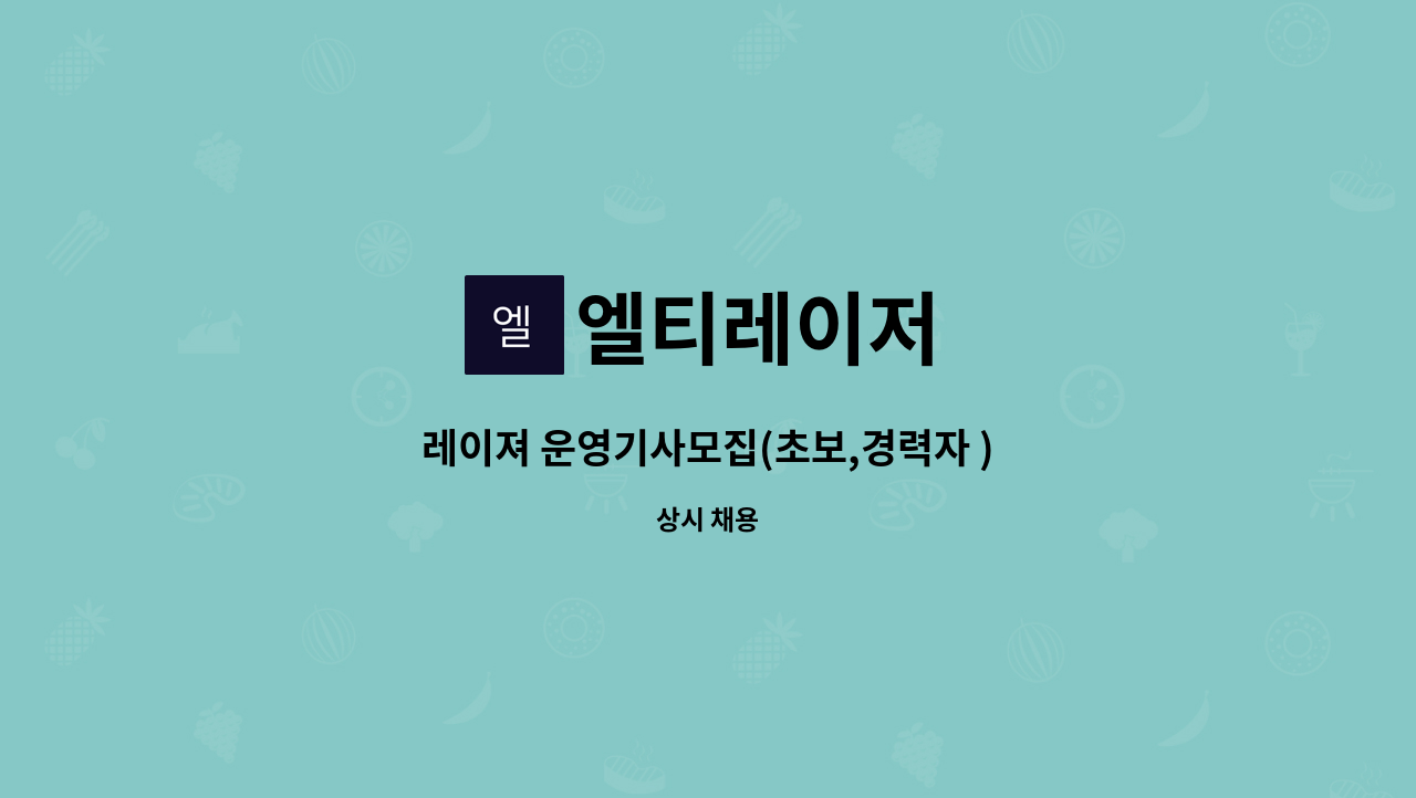 엘티레이저 - 레이져 운영기사모집(초보,경력자 ) : 채용 메인 사진 (더팀스 제공)