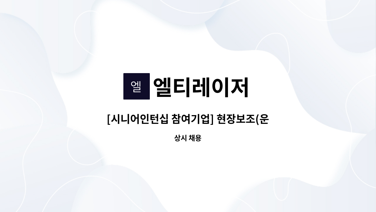 엘티레이저 - [시니어인턴십 참여기업] 현장보조(운전가능자) 모집 : 채용 메인 사진 (더팀스 제공)