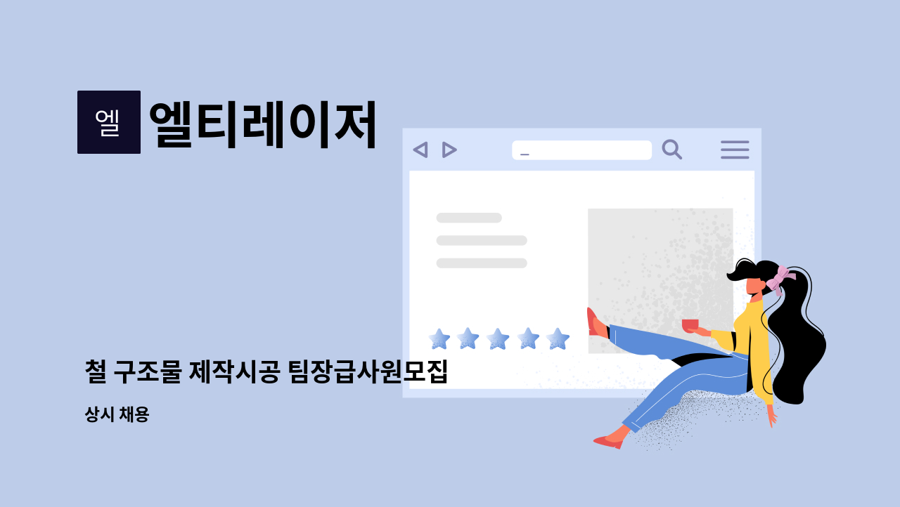 엘티레이저 - 철 구조물 제작시공 팀장급사원모집 : 채용 메인 사진 (더팀스 제공)