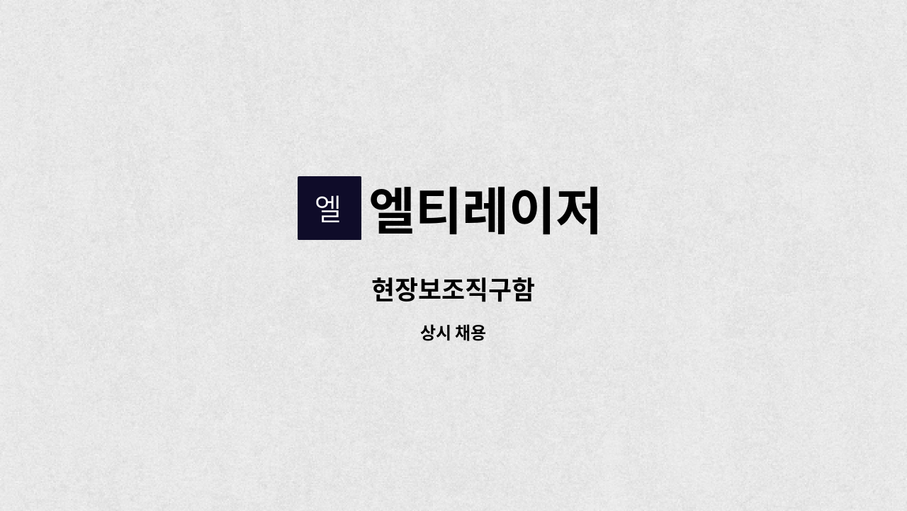 엘티레이저 - 현장보조직구함 : 채용 메인 사진 (더팀스 제공)