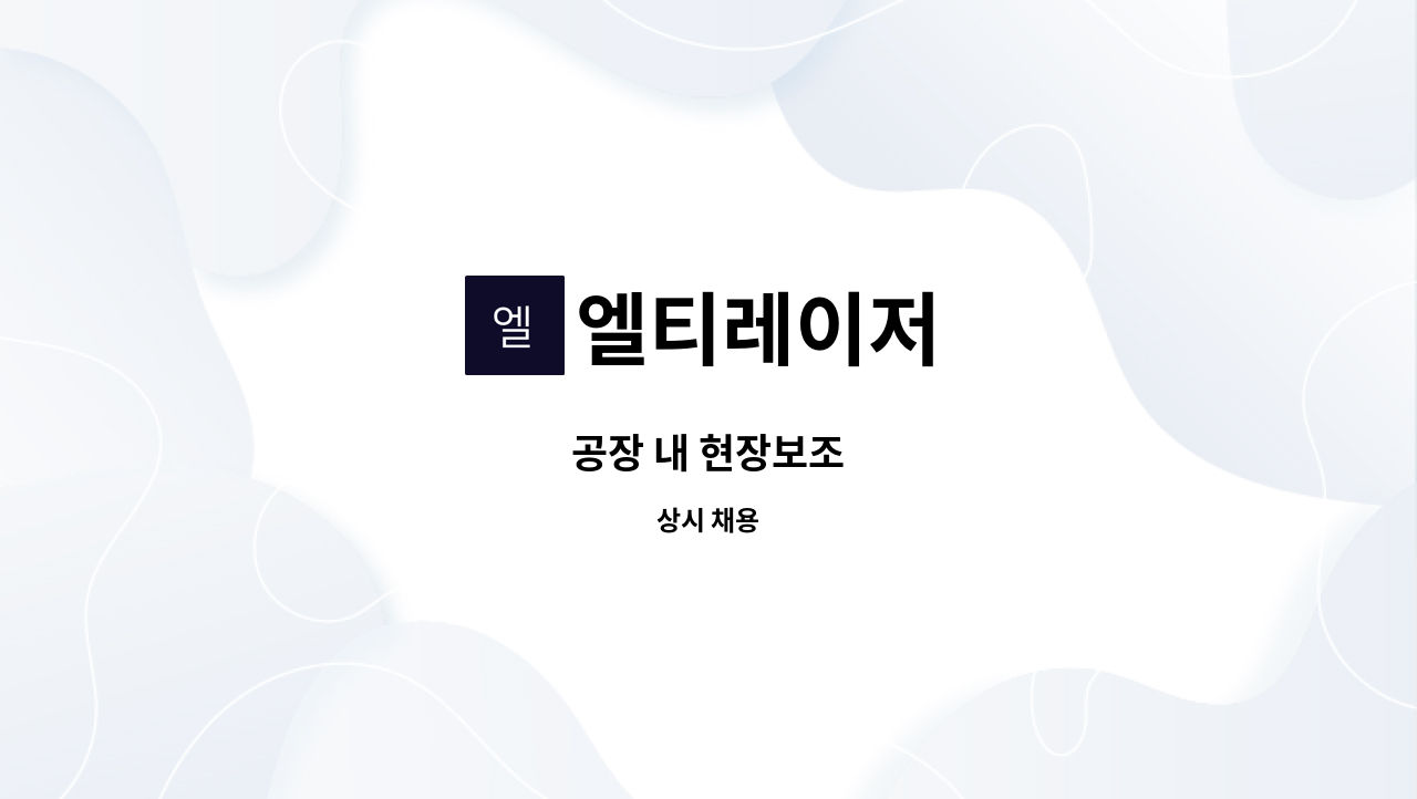 엘티레이저 - 공장 내 현장보조 : 채용 메인 사진 (더팀스 제공)