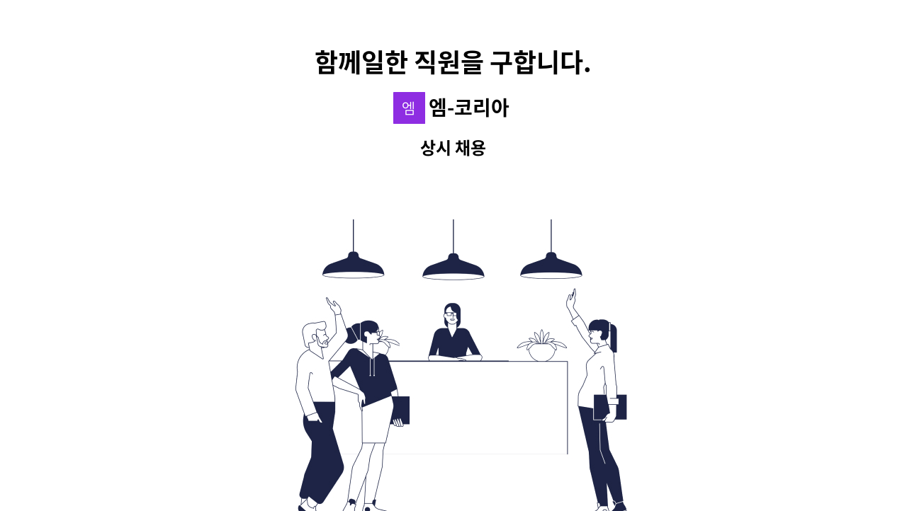 엠-코리아 - 함께일한 직원을 구합니다. : 채용 메인 사진 (더팀스 제공)