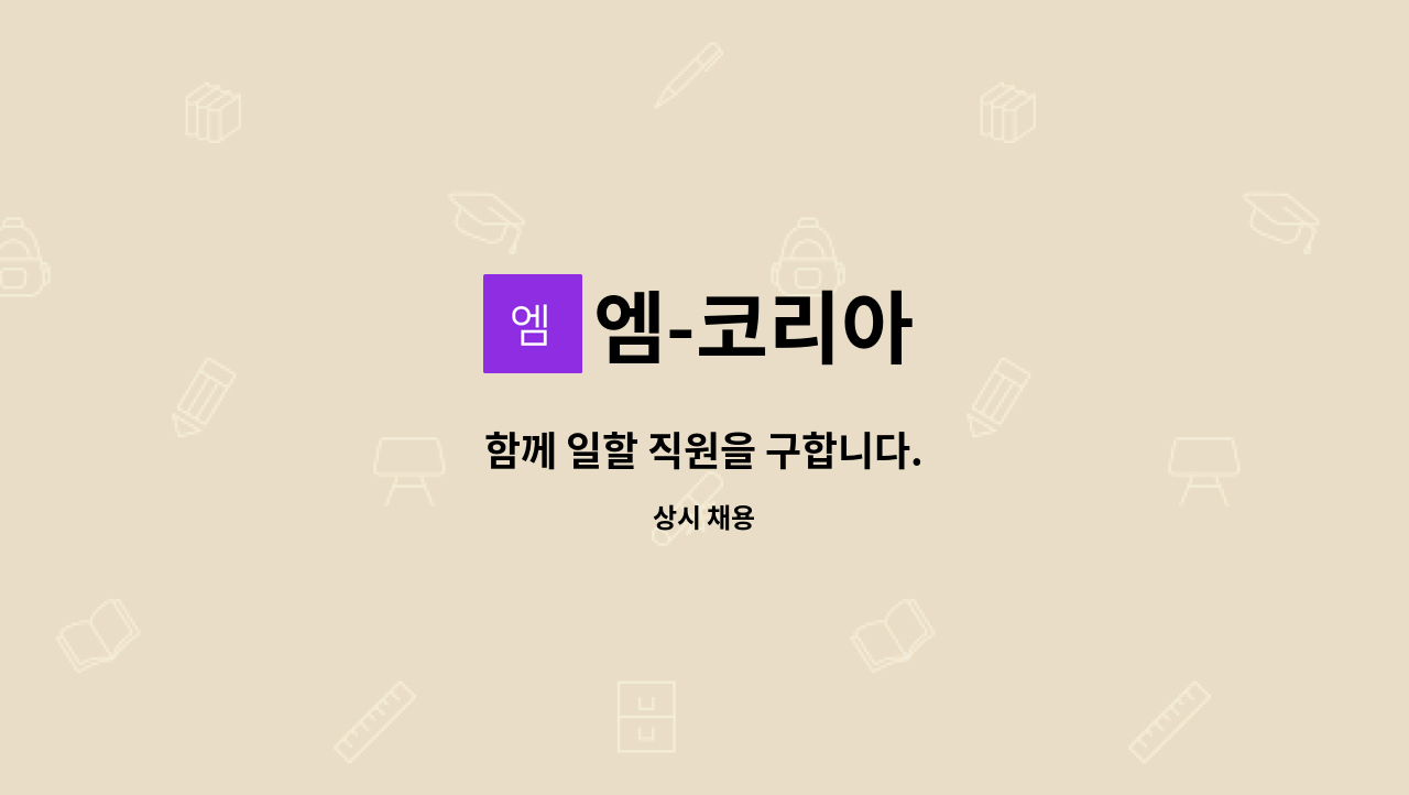 엠-코리아 - 함께 일할 직원을 구합니다. : 채용 메인 사진 (더팀스 제공)