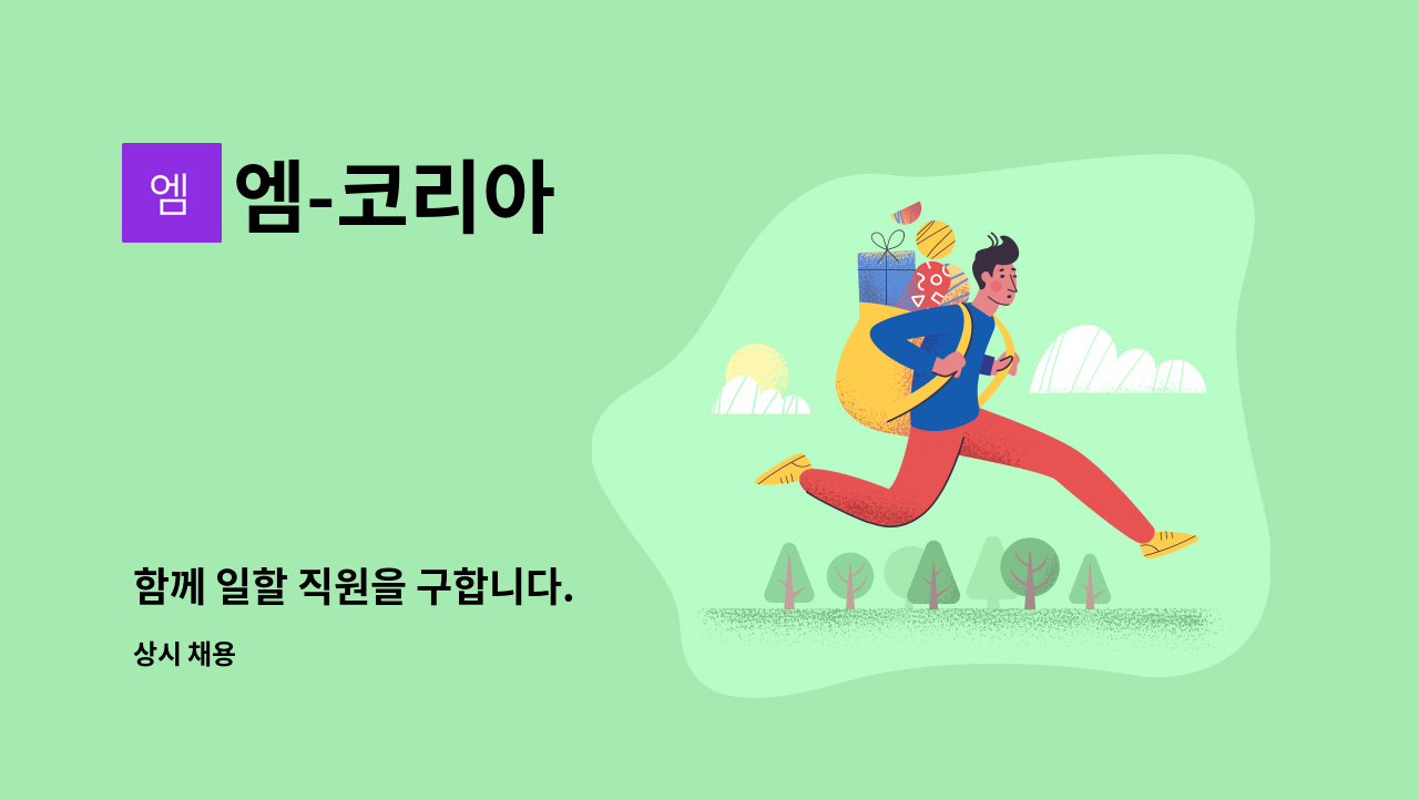 엠-코리아 - 함께 일할 직원을 구합니다. : 채용 메인 사진 (더팀스 제공)