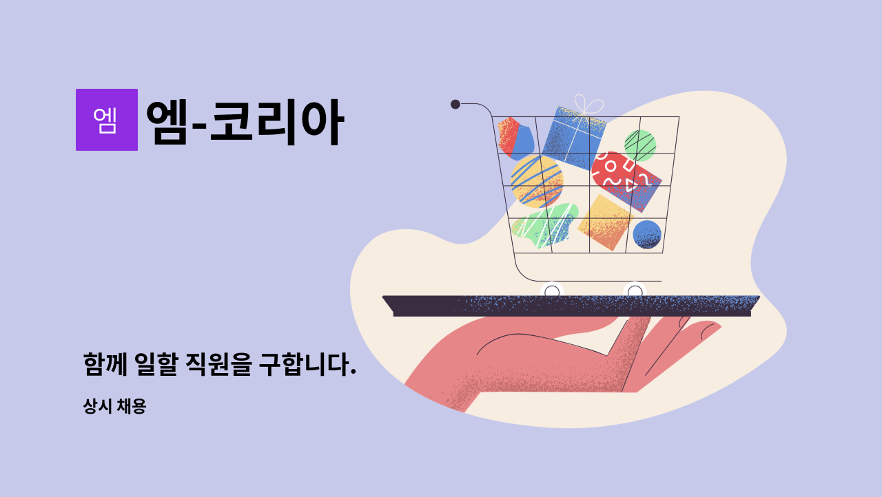 엠-코리아 - 함께 일할 직원을 구합니다. : 채용 메인 사진 (더팀스 제공)