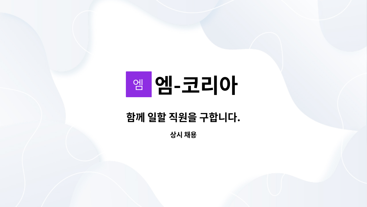 엠-코리아 - 함께 일할 직원을 구합니다. : 채용 메인 사진 (더팀스 제공)