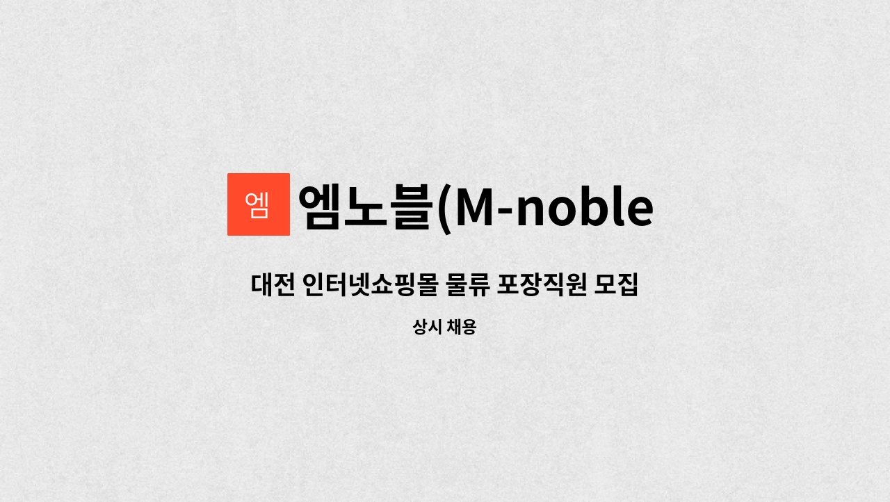 엠노블(M-noble) - 대전 인터넷쇼핑몰 물류 포장직원 모집 : 채용 메인 사진 (더팀스 제공)