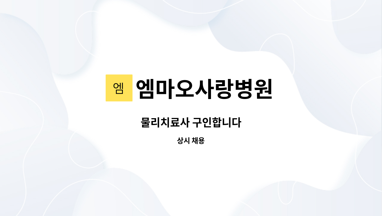 엠마오사랑병원 - 물리치료사 구인합니다 : 채용 메인 사진 (더팀스 제공)