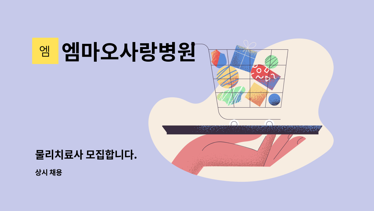 엠마오사랑병원 - 물리치료사 모집합니다. : 채용 메인 사진 (더팀스 제공)