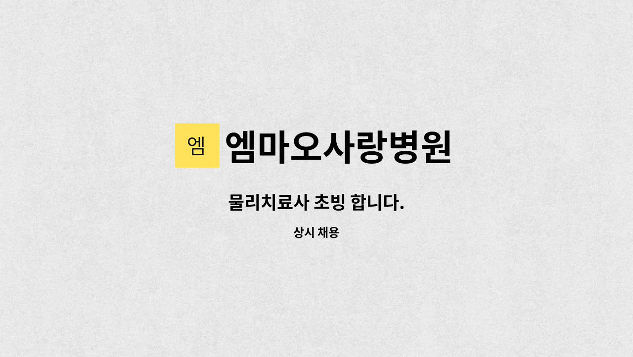 엠마오사랑병원 - 물리치료사 초빙 합니다. : 채용 메인 사진 (더팀스 제공)