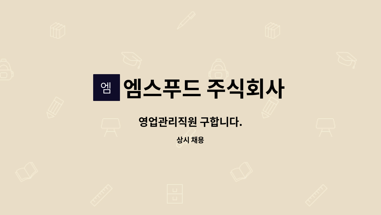 엠스푸드 주식회사 - 영업관리직원 구합니다. : 채용 메인 사진 (더팀스 제공)