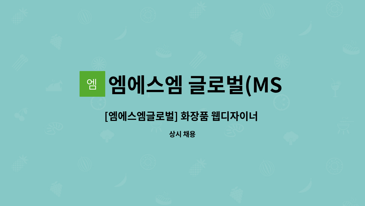 엠에스엠 글로벌(MSM Global) - [엠에스엠글로벌] 화장품 웹디자이너 모집 : 채용 메인 사진 (더팀스 제공)