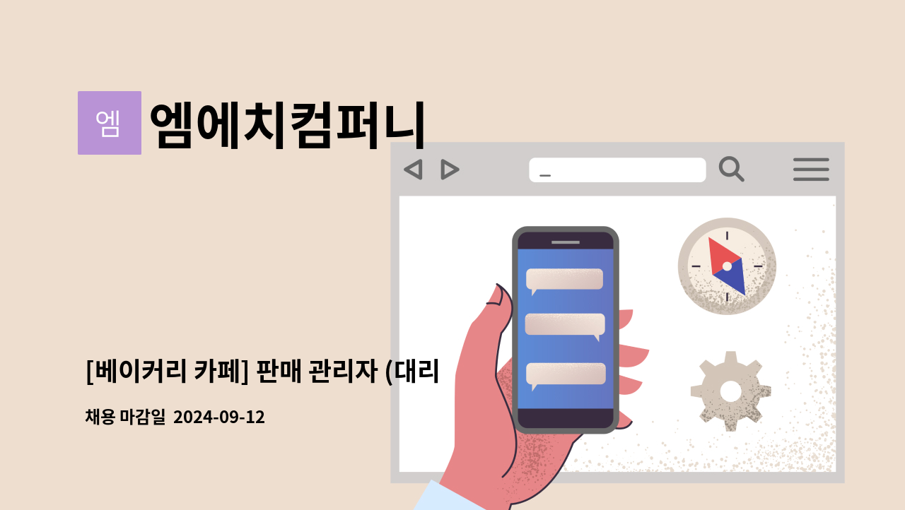 엠에치컴퍼니 - [베이커리 카페] 판매 관리자 (대리~과장급) 모집합니다. : 채용 메인 사진 (더팀스 제공)