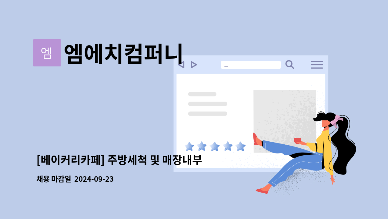 엠에치컴퍼니 - [베이커리카페] 주방세척 및 매장내부 청소업무 : 채용 메인 사진 (더팀스 제공)