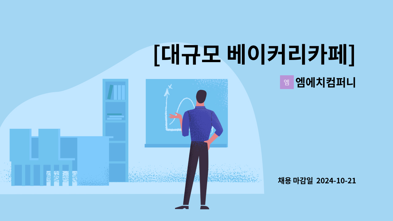 엠에치컴퍼니 - [대규모 베이커리카페] 샌드위치(전담) 제조 신입 직원모집 : 채용 메인 사진 (더팀스 제공)