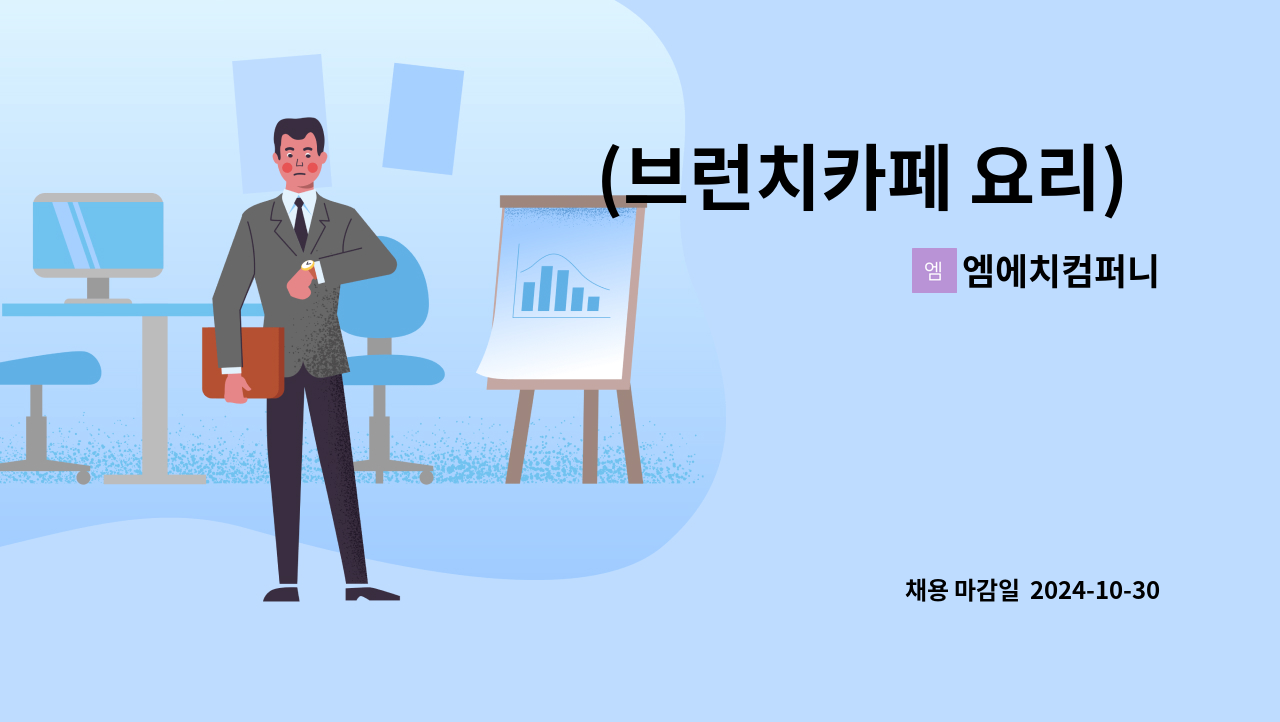 엠에치컴퍼니 - (브런치카페 요리)  신입 및 경력 모집 [기숙사 제공] : 채용 메인 사진 (더팀스 제공)