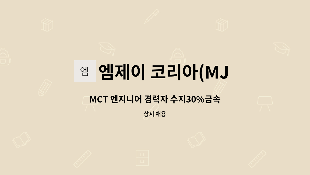 엠제이 코리아(MJ korea) - MCT 엔지니어 경력자 수지30%금속70% 모집합니다. : 채용 메인 사진 (더팀스 제공)