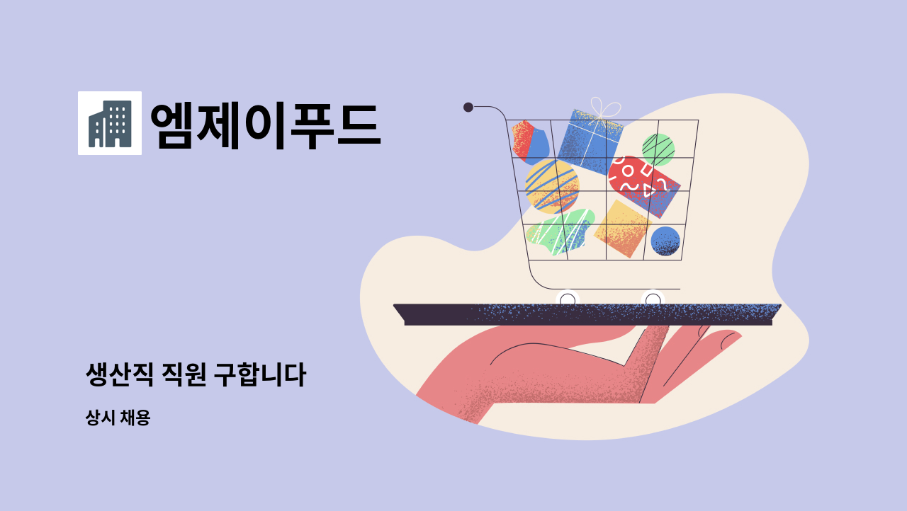 엠제이푸드 - 생산직 직원 구합니다 : 채용 메인 사진 (더팀스 제공)