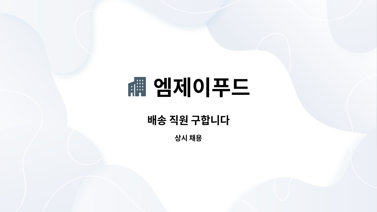 엠제이푸드 - 배송 직원 구합니다 : 채용 메인 사진 (더팀스 제공)