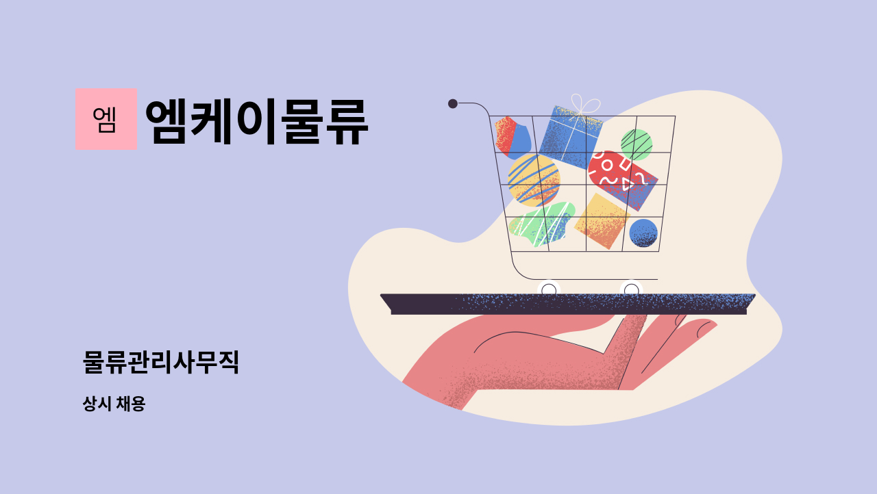 엠케이물류 - 물류관리사무직 : 채용 메인 사진 (더팀스 제공)