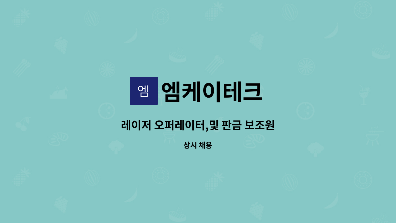 엠케이테크 - 레이저 오퍼레이터,및 판금 보조원 : 채용 메인 사진 (더팀스 제공)