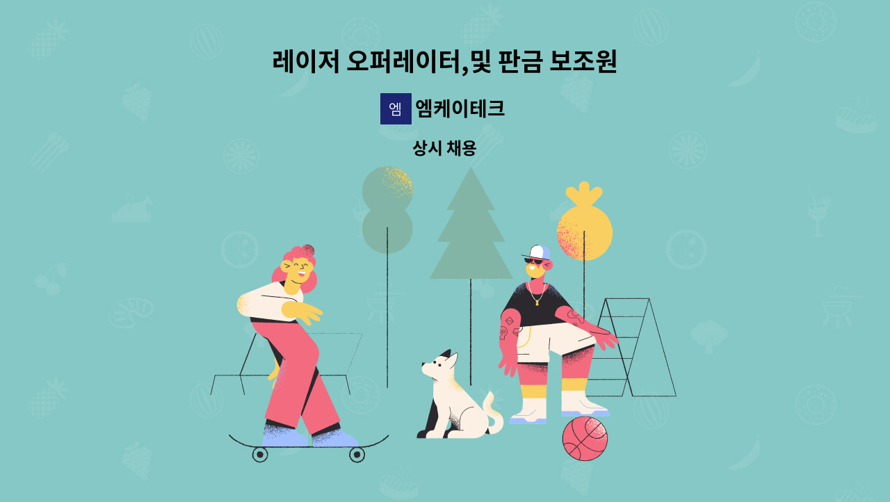 엠케이테크 - 레이저 오퍼레이터,및 판금 보조원 : 채용 메인 사진 (더팀스 제공)