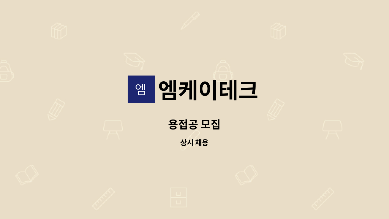 엠케이테크 - 용접공 모집 : 채용 메인 사진 (더팀스 제공)