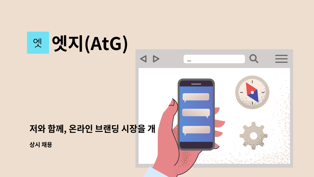 엣지(AtG) - 저와 함께, 온라인 브랜딩 시장을 개척 할 파트너 MD를 모십니다. : 채용 메인 사진 (더팀스 제공)