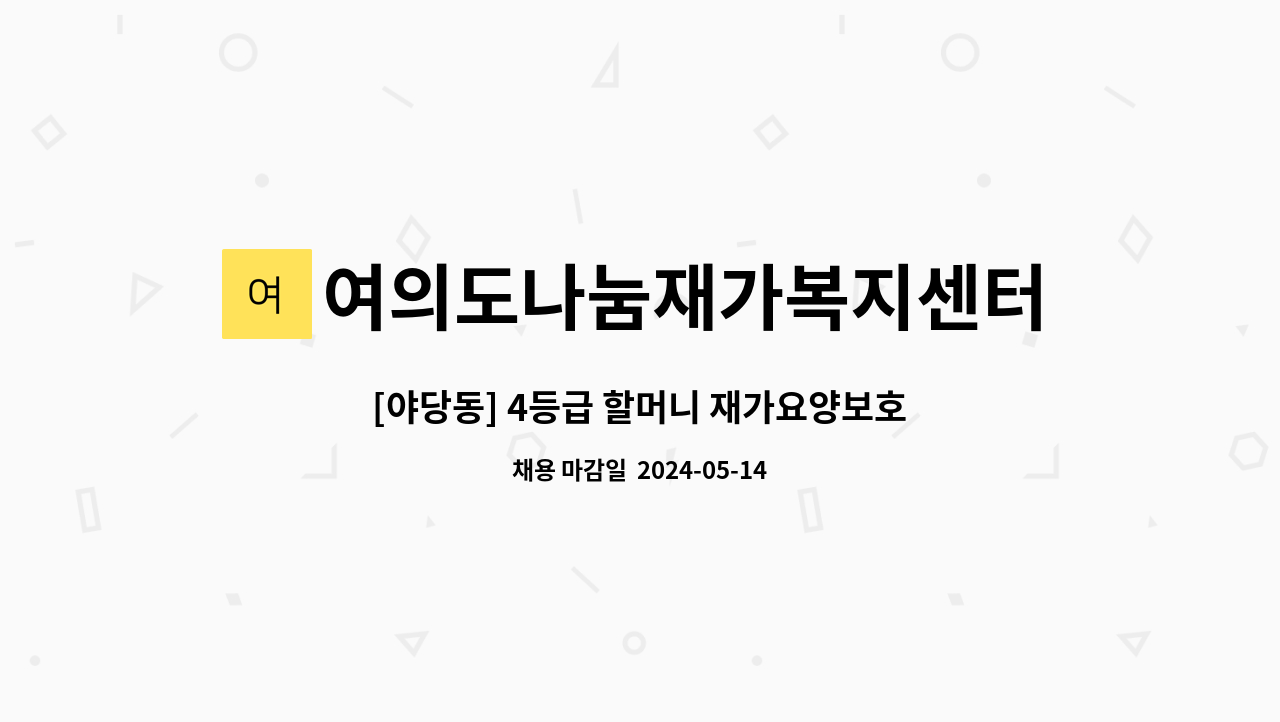 여의도나눔재가복지센터 - [야당동] 4등급 할머니 재가요양보호사 구인 : 채용 메인 사진 (더팀스 제공)