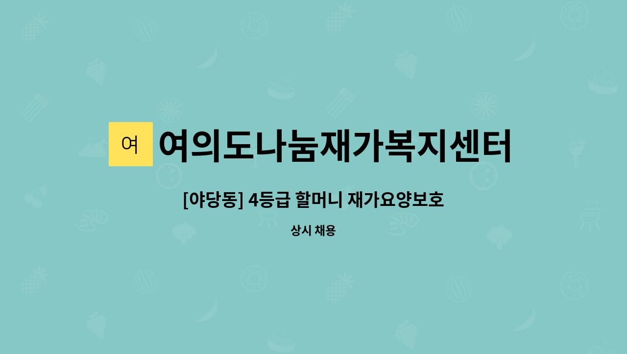 여의도나눔재가복지센터 - [야당동] 4등급 할머니 재가요양보호사 모집 : 채용 메인 사진 (더팀스 제공)