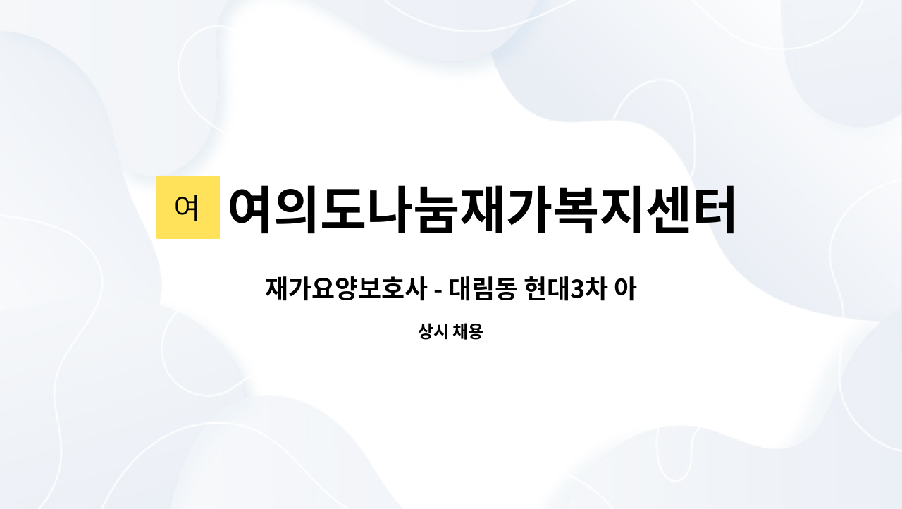 여의도나눔재가복지센터 - 재가요양보호사 - 대림동 현대3차 아이파크아파트 / 4급 여 /독거 : 채용 메인 사진 (더팀스 제공)