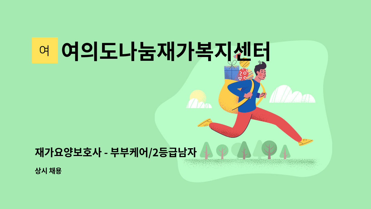 여의도나눔재가복지센터 - 재가요양보호사 - 부부케어/2등급남자/3등급여자/래미안 상도3차 아파트(상도동) : 채용 메인 사진 (더팀스 제공)