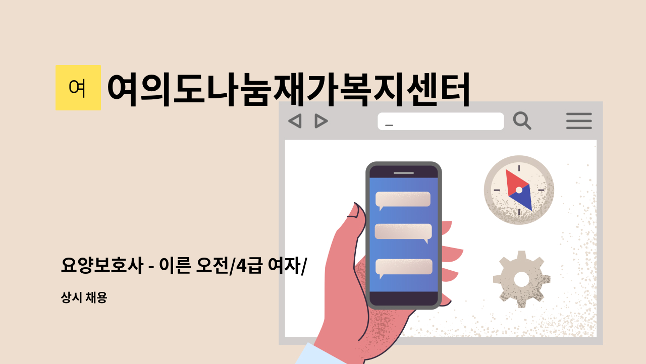 여의도나눔재가복지센터 - 요양보호사 - 이른 오전/4급 여자/선유중학교 앞 현대6차아파트 : 채용 메인 사진 (더팀스 제공)