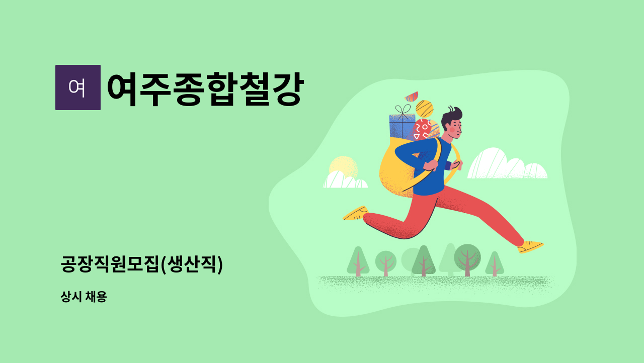 여주종합철강 - 공장직원모집(생산직) : 채용 메인 사진 (더팀스 제공)