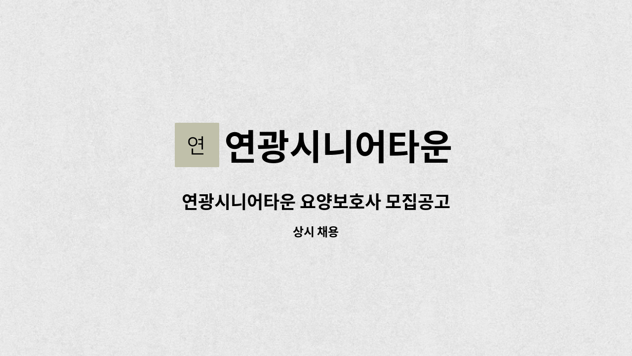 연광시니어타운 - 연광시니어타운 요양보호사 모집공고 : 채용 메인 사진 (더팀스 제공)