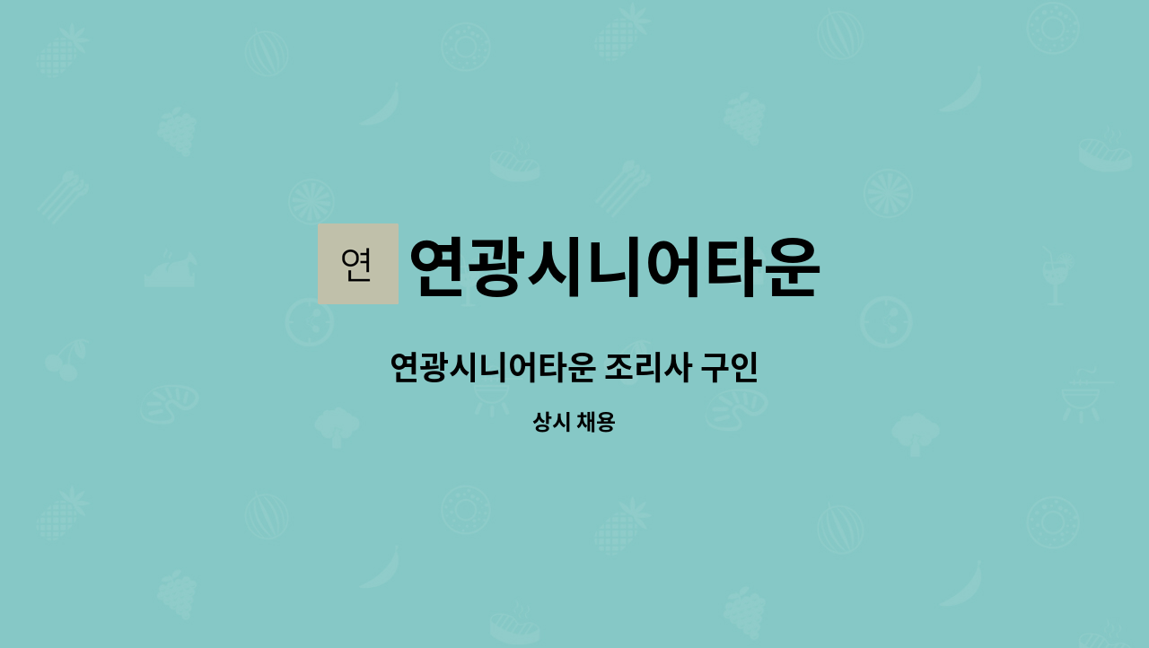 연광시니어타운 - 연광시니어타운 조리사 구인 : 채용 메인 사진 (더팀스 제공)