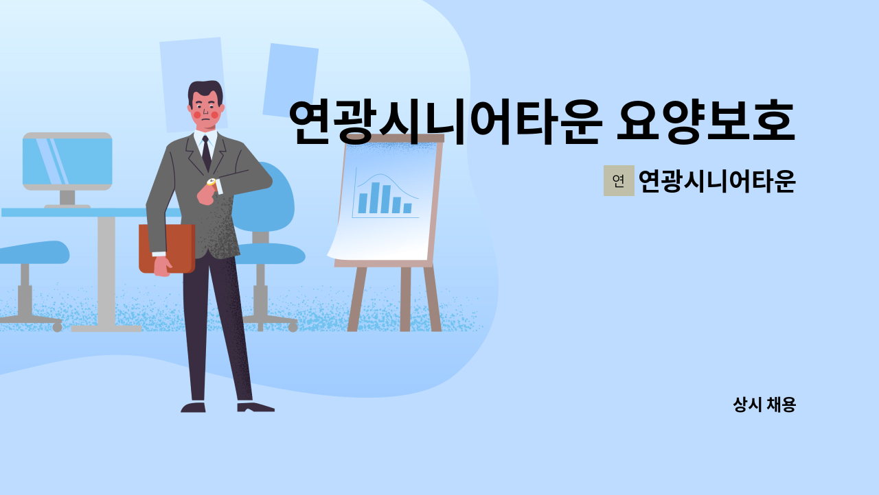 연광시니어타운 - 연광시니어타운 요양보호사 모집공고 : 채용 메인 사진 (더팀스 제공)