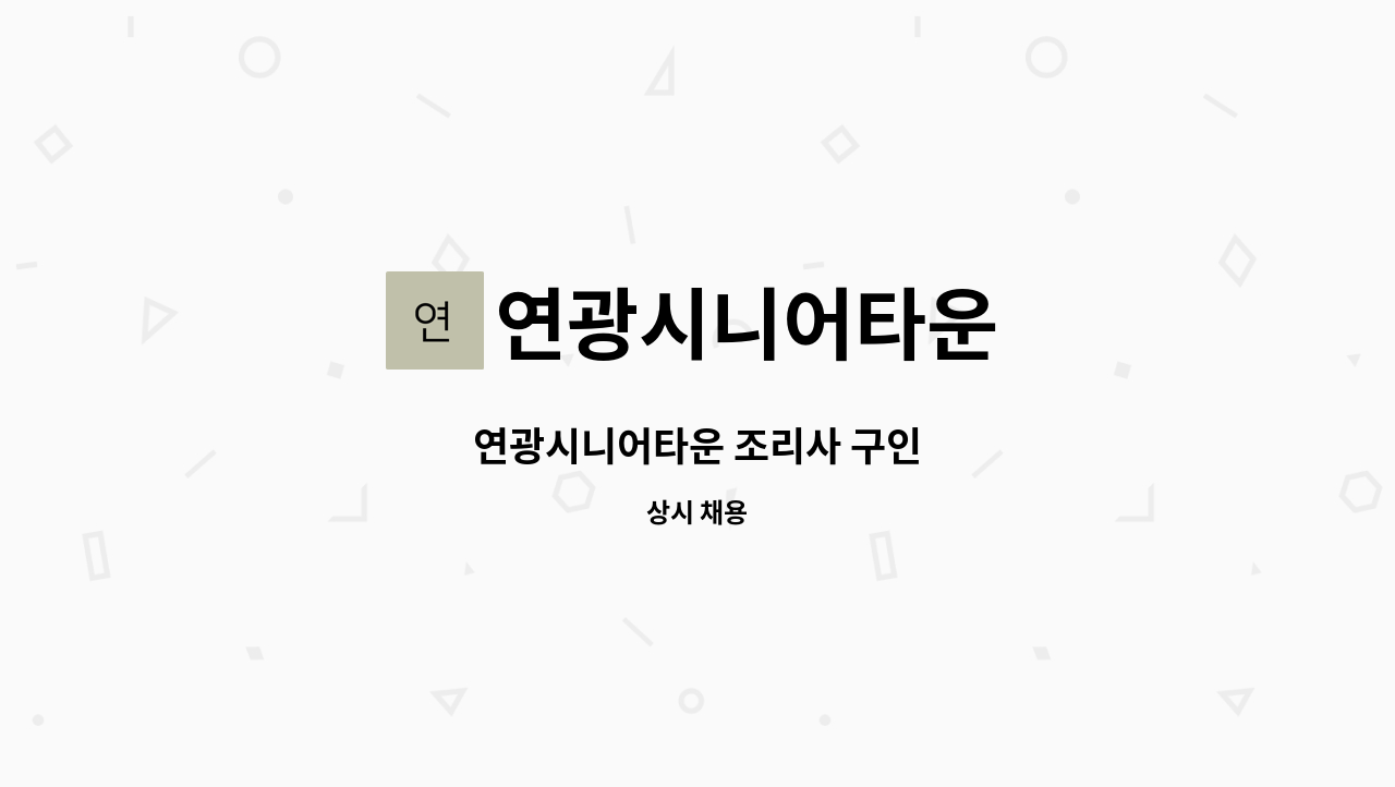 연광시니어타운 - 연광시니어타운 조리사 구인 : 채용 메인 사진 (더팀스 제공)