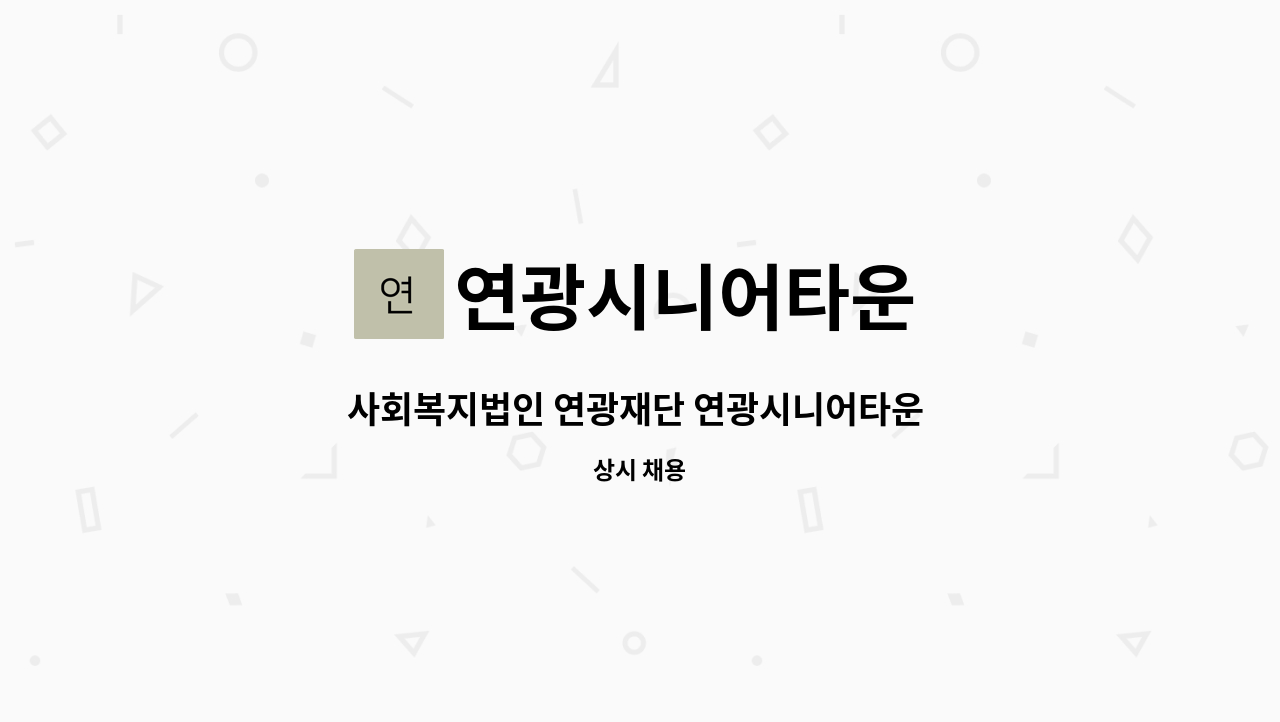 연광시니어타운 - 사회복지법인 연광재단 연광시니어타운 사회복지사 구인 : 채용 메인 사진 (더팀스 제공)